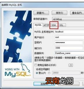 怎么通过SSH连接Mysql数据库