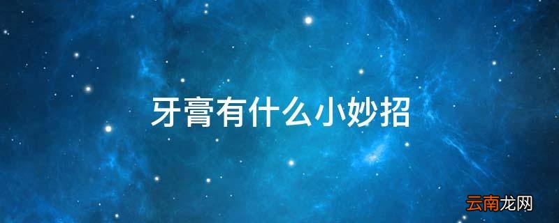 牙膏有什么小妙招