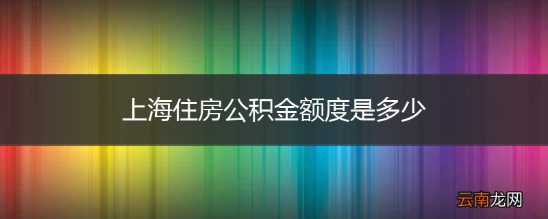 上海住房公积金额度是多少
