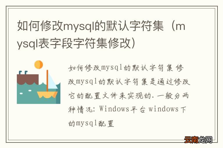 mysql表字段字符集修改 如何修改mysql的默认字符集