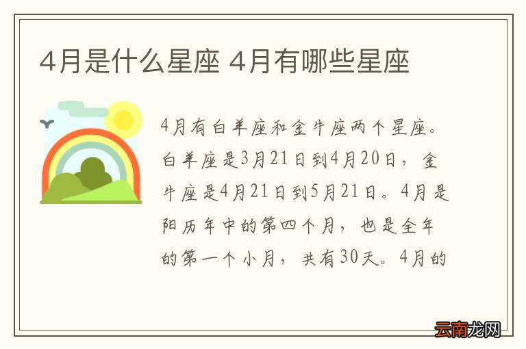 4月是什么星座 4月有哪些星座