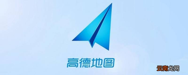高德网约车怎么用 高德跑网约车的软件叫什么