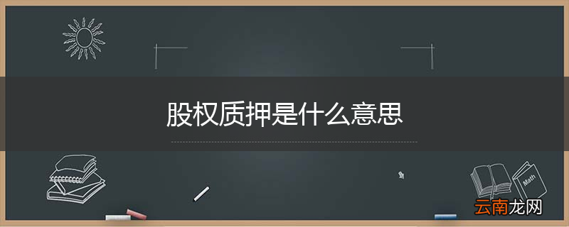 股权质押是什么意思