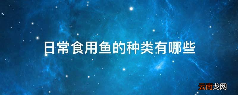 日常食用鱼的种类有哪些