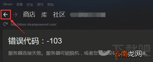 steam商店进不去打不开怎么办，2018steam商店错误代码103/101的解决办法