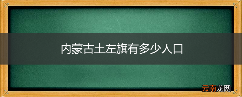 内蒙古土左旗有多少人口