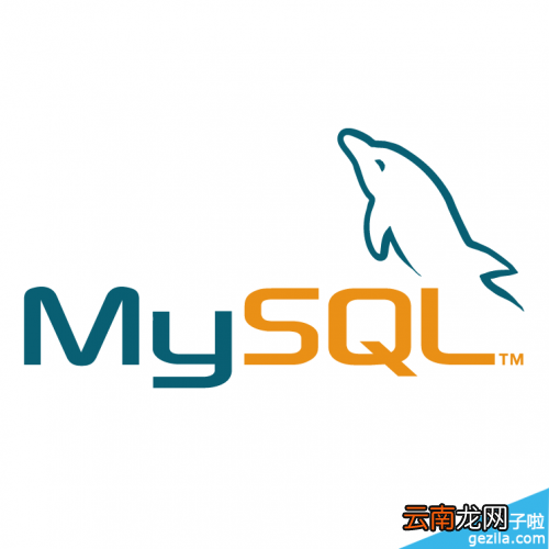 mysql如何开启远程连接 mysql如何开启远程连接服务器