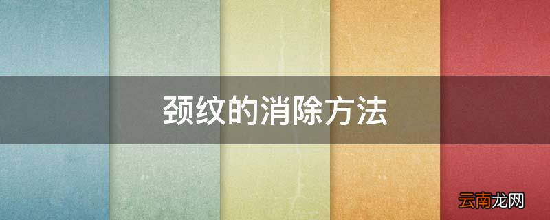 颈纹的消除方法