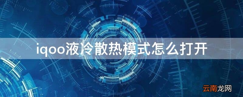 iqoo液冷散热模式怎么打开 iqooz1液冷散热怎么开
