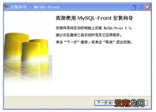 MySQL-Front怎么下载与安装?