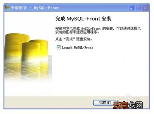 MySQL-Front怎么下载与安装?