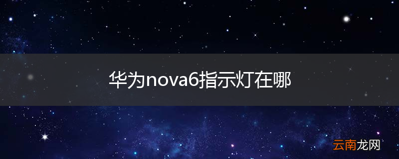 华为nova6指示灯在哪