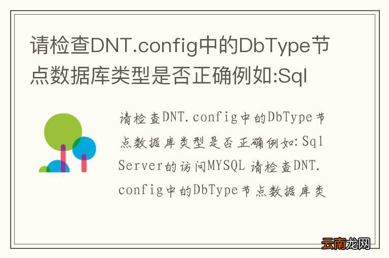 请检查DNT.config中的DbType节点数据库类型是否正确例如:SqlServer的访问MYSQL