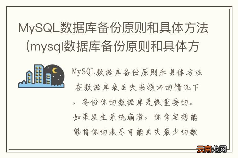 mysql数据库备份原则和具体方法是什么 MySQL数据库备份原则和具体方法