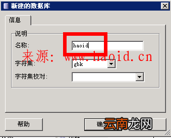 PHPstudy MySQL-Front MYSQL建立独立数据库以及独立数据库用户详细教程