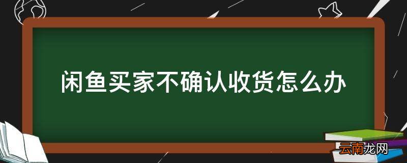 闲鱼买家不确认收货怎么办