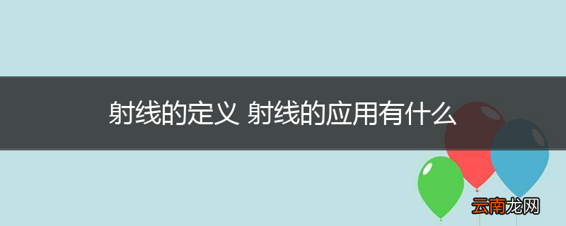 射线的定义 射线的应用有什么