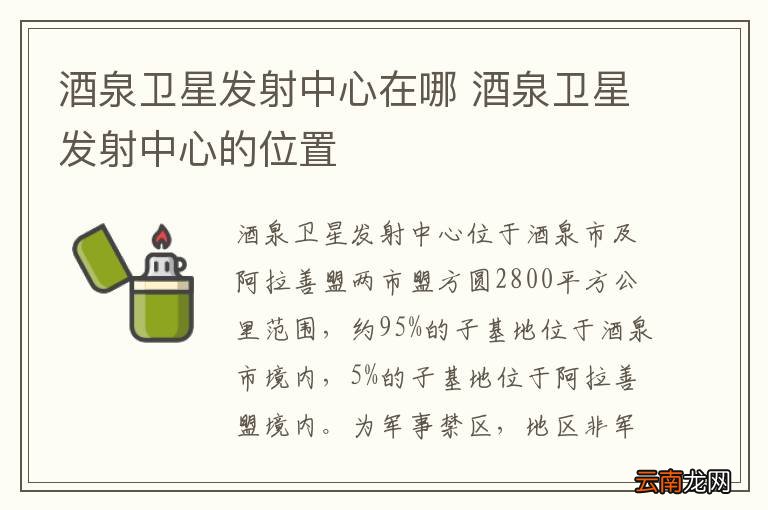 酒泉卫星发射中心在哪 酒泉卫星发射中心的位置