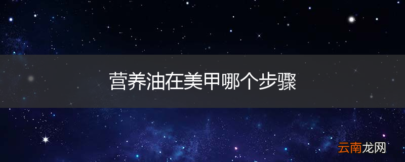 营养油在美甲哪个步骤
