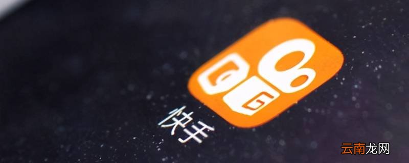 快手昵称前面蓝色标志是什么 快手蓝色标志是什么