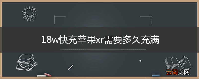 18w快充苹果xr需要多久充满