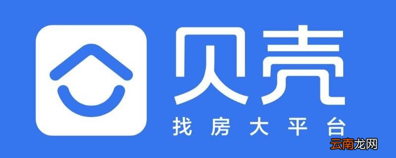 贝壳平台是一个什么样的平台,值得加入吗 贝壳平台是一个什么样的平台