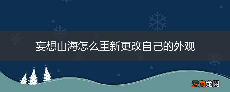 妄想山海怎么重新更改自己的外观