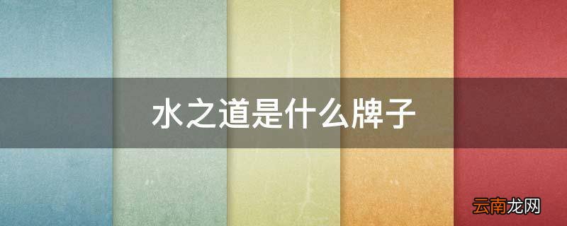 水之道是什么牌子