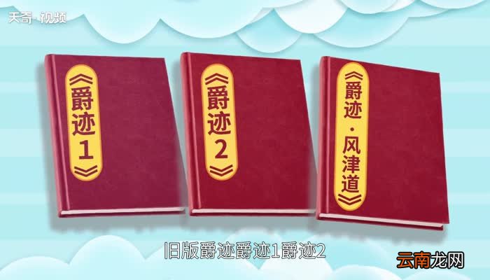 爵迹一共有几本书顺序 爵迹小说一共有几本书顺序