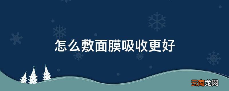 怎么敷面膜吸收更好