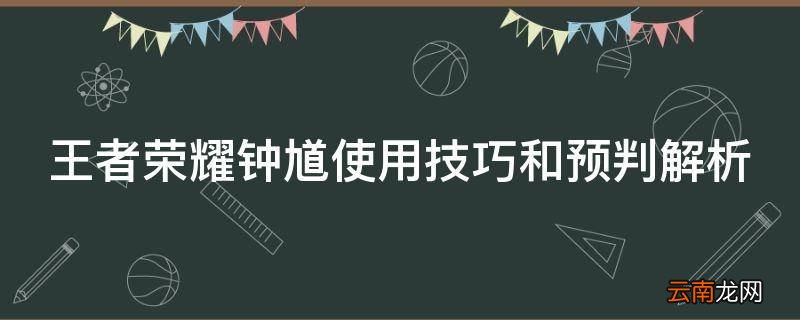 王者荣耀钟馗使用技巧和预判解析