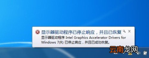 显示器驱动程序已停止响应并且已成功恢复怎么回事