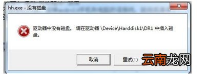 如何解决弹出"驱动器中没有磁盘,请在驱动器\Device\Harddisk1\DR1中插入磁盘"