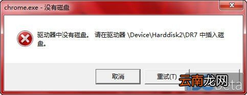 如何解决弹出"驱动器中没有磁盘,请在驱动器\Device\Harddisk1\DR1中插入磁盘"
