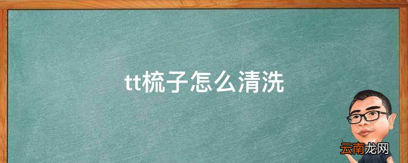 tt梳子怎么清洗