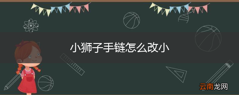 小狮子手链怎么改小