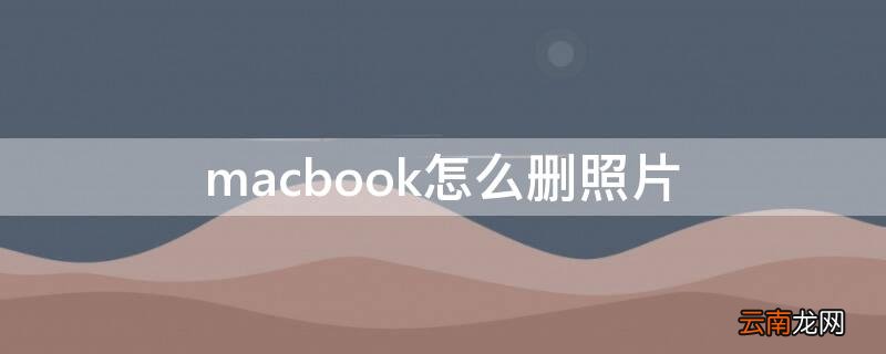 macbook怎么删照片 macbook怎么删除照片