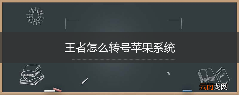 王者怎么转号苹果系统