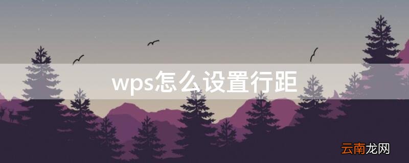 wps怎么设置行距 wps怎么设置行距28磅