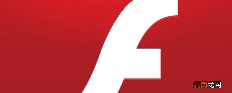 flashcenter是流氓软件吗 flashcenter是什么软件