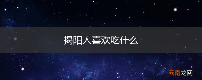 揭阳人喜欢吃什么
