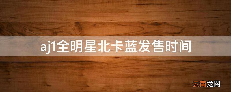 aj1全明星北卡蓝发售时间