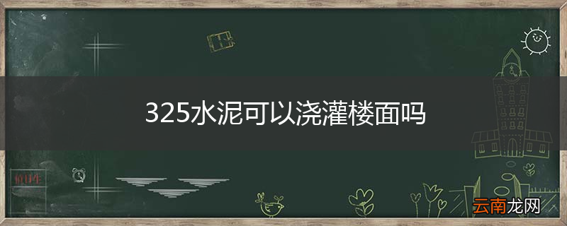 325水泥可以浇灌楼面吗