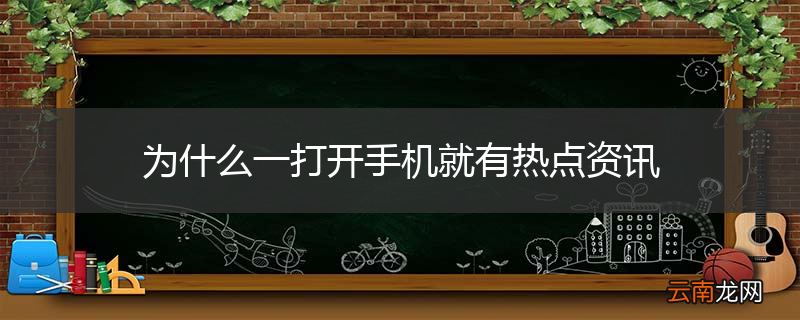 为什么一打开手机就有热点资讯