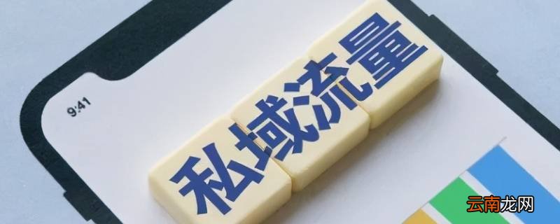 抖音私域流量是什么意思 抖音是公域流量