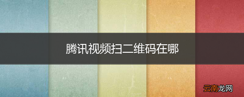 腾讯视频扫二维码在哪