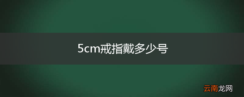 5cm戒指戴多少号