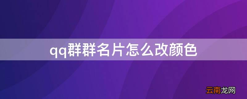 qq群名片的颜色怎么换 qq群群名片怎么改颜色