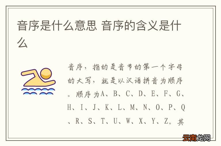 音序是什么意思 音序的含义是什么