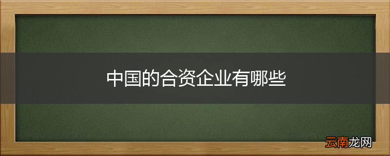 中国的合资企业有哪些